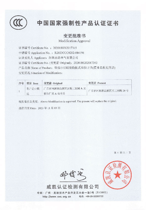 国家强制性产品认证证书（变更批准书）